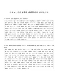 김제노인전문요양원 사회복지사 자기소개서