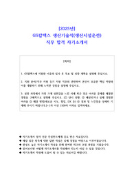 2025년 GS칼텍스 생산기술직(생산시설운전) 직무 합격 자소서