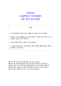 2025년 LS일렉트릭 기사직(생산)  직무 합격 자소서