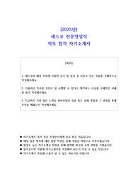 2025년 세스코 전문영업직 직무 합격 자소서