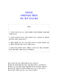 2025년 주택관리공단 행정직 직무 합격 자소서
