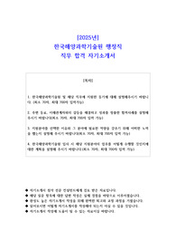 2025년 한국해양과학기술원 행정직 직무 합격 자소서