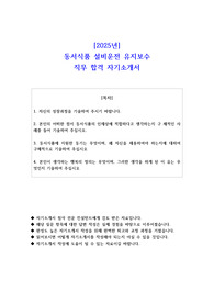 2025년 동서식품 설비운전 유지보수 직무 합격 자소서