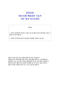 2025년 SK트리켐 제품충전 기능직 직무 합격 자소서