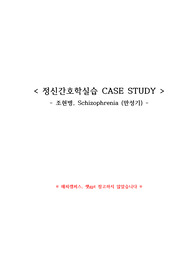 [A+ 정신간호 CASE] 조현병 (만성기, 재활 중심)