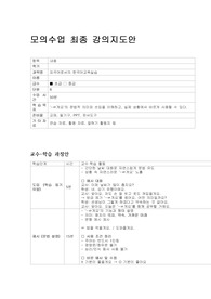 모의수업 최종 강의지도안