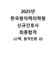 2025 원자력병원 신규간호사 최종합격 자기소개서, 필기, 면접 기출 통합본 (합격인증O)