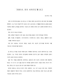 [A+ 서평/독후감] &#039;2030년, 돈의 세계지도&#039;를 읽고