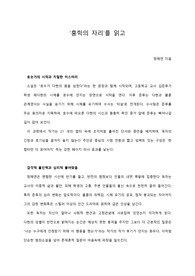 [A+ 서평/독후감] &#039;홍학의 자리&#039;를 읽고
