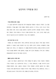 [A+ 서평/독후감] &#039;살인자의 기억법&#039;을 읽고