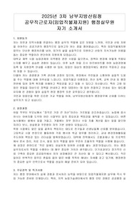 2025년 3차 남부지방산림청 공무직근로자(임업직불제지원) 행정실무원 자기 소개서, 직무수행계획서