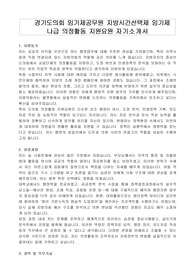 경기도의회 임기제공무원 지방시간선택제 임기제 나급 의정활동 지원요원 자기소개서, 직무수행계획서