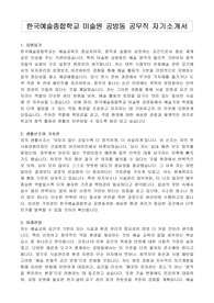 한국예술종합학교 미술원 공방동 공무직 자기소개서, 직무수행계획서