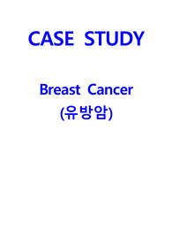 유방암 케이스스터디(A+, 진단 5개, 과정 3개)