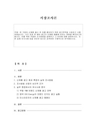 한 기업이 신제품 출시 후 이를 홍보하기 위한 광고전략을 수립하고 시행하였습니다. 시간 경과 후 해당 광고가 신제품 매출에 미치는 영향을 확인하고자 합니다. 이를 위한 적절한 조사방법을 설명하고 그 이유에 대해 설명하시오. 또한, 실제 유사사례 등을 인터넷 등으로 검색하여 구체적으로 분석해보시오.