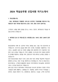 2024 제주항공 객실승무원 신입사원 자기소개서