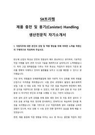 SK트리켐 기능직(제품 충전 및 용기) 자기소개서