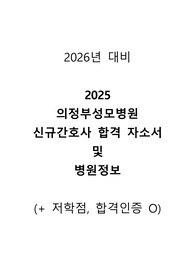 [2026년 대비] 2025년 의정부성모병원 신규 간호사 합격 자소서 및 병원정보 (+ 합격인증 O)