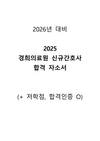 [2026 대비] 2025 경희의료원 신규 간호사 합격 자소서 (+ 합격인증 O)