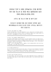 2025년 TOP 5 대형 건축설계사 전체 합격한 회사 별 자소서 &amp; 면접 예상 질문&amp;모범 답안 (해안,희림,DA,정림,건원)