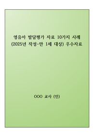 영유아 발달평가 기록지(만 1세 대상)10가지 사례 2025년 1학기 작성_유치원.어린이집 필수 서류_정리 잘된 우수자료