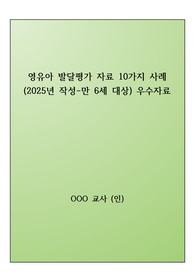 영유아 발달평가 기록지(만 6세 대상)10가지 사례 2025년 1학기 작성_유치원.어린이집 필수 서류_정리 잘된 우수자료
