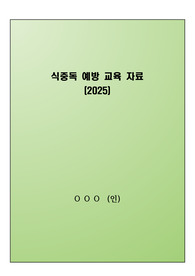 식중독 예방 교육 자료(2025 최신작성 자료)_각종 기관(요양원, 유치원, 학교, 직장, 식당 등)활용 가능