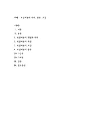 보전처분의 의의, 종류, 요건