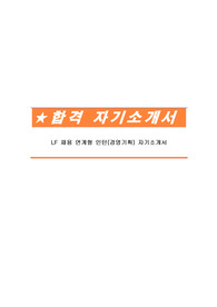 LF 채용 연계형 인턴(경영기획) 자기소개서