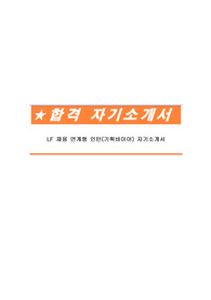 LF 채용 연계형 인턴(기획바이어) 자기소개서
