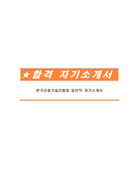한국건설기술인협회 일반직 자기소개서