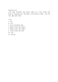 제4차 산업혁명의 개념 정리와 국내외 주요 국가의 디지털 전환(Digital Transformation) 성공사례를 조사