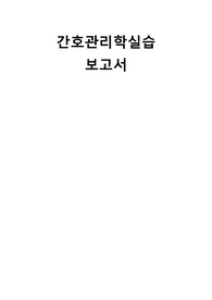 간호관리학실습 보고서, 간호관리학 케이스스터디 진단2