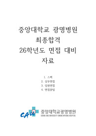 26학년도 대비 중앙대학교 광명병원 최종합격 자료ㅣ지방대 자대Xㅣ반드시 합격하는 면접 꿀팁ㅣ처음부터 끝까지 상세하게 기술된 면접 자료