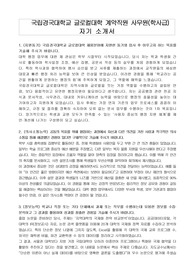 국립경국대학교 글로컬대학 계약직원 사무원(학사급)   자기 소개서, 경력 및 경험 기술서