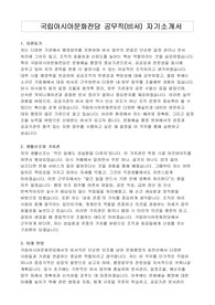 국립아시아문화전당 공무직(비서) 자기소개서