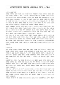 남대문중학교 과학과 시간강사 자기 소개서