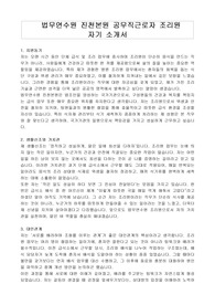 법무연수원 진천본원 공무직근로자 조리원 자기 소개서, 직무수행계획서