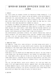 법무연수원 진천본원 공무직근로자 조리장 자기 소개서, 직무수행계획서