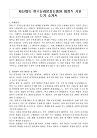 재단법인 한국장례문화진흥원 행정직 사원 자기 소개서, 직수행계획서