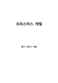 [S+ 독후감] 크리스마스 캐럴 - 찰스 디킨스
