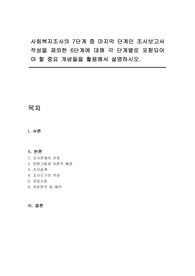 사회복지조사의 7단계 중 마지막 단계인 조사보고서 작성을 제외한 6단계에 대해 각 단계별로 포함되어야 할 중요 개념들을 활용해서 설명하시오.