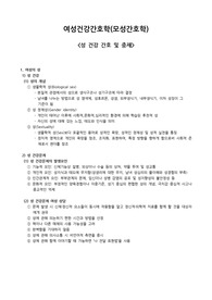 성 건강 간호 및 중재(여성건강간호학,모성간호학)