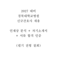 2027 대비 경북대학교병원 합격 자기소개서