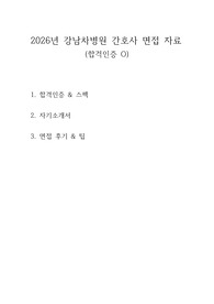 2026년 대비 강남차병원 간호사 면접 자료(합격O)