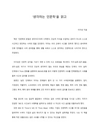 [A+ 서평/독후감] &#039;생각하는 인문학&#039;을 읽고