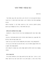 [A+ 서평/독후감] &#039;내게 무해한 사람&#039;을 읽고
