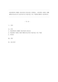 아동발달과 연계한 아동미술의 필요성을 설명하고, 아동발달 지원을 위해 예비보육교사로서 갖추어야 할 아동미술 지도 역량에 대하여 서술하시오.