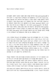 [유전학/분자생물학 A+과제]생명의 기원은 핵산인가 단백질인가-RNA 세계 가설과 반대로 단백질 기원설을 주장해보았다.