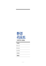 기후위기 보고서 - 말레이시아 사례 기반 A+만점 리포트 (탄소중립/엘니뇨/산호초 백화/AMOC 분석)